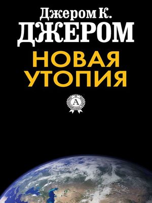 cover image of Новая утопия